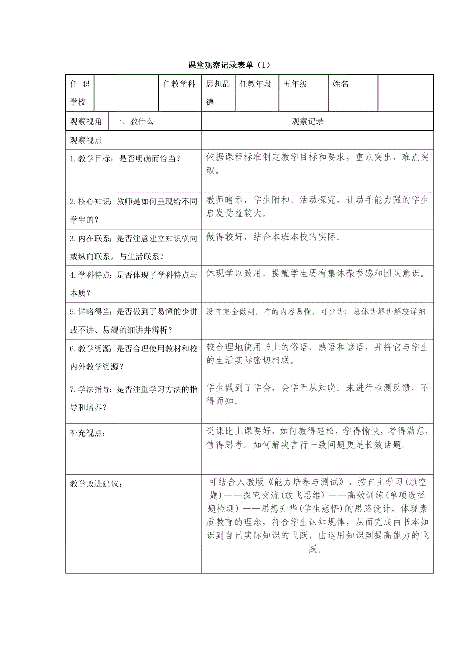 课堂观察记录表[1].doc_第1页