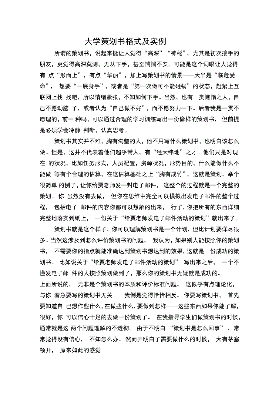 大学活动策划书范式及案例_第1页