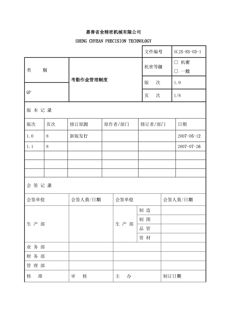 嘉善省全人事考勤制度_第1页