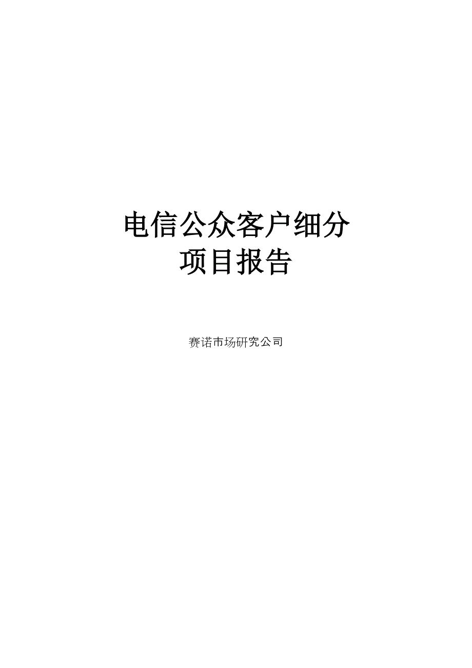 电信公众客户细分项目报告_第1页