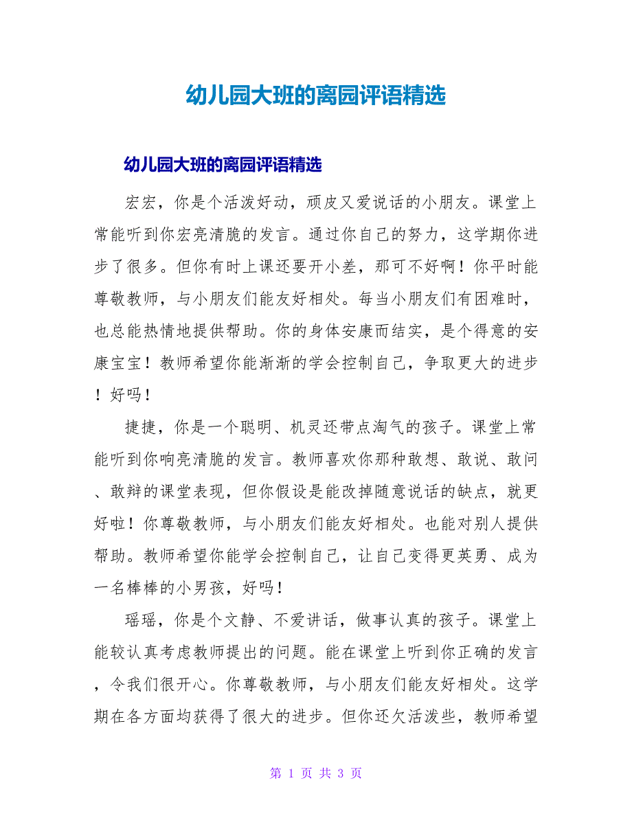 幼儿园大班的离园评语精选.doc_第1页