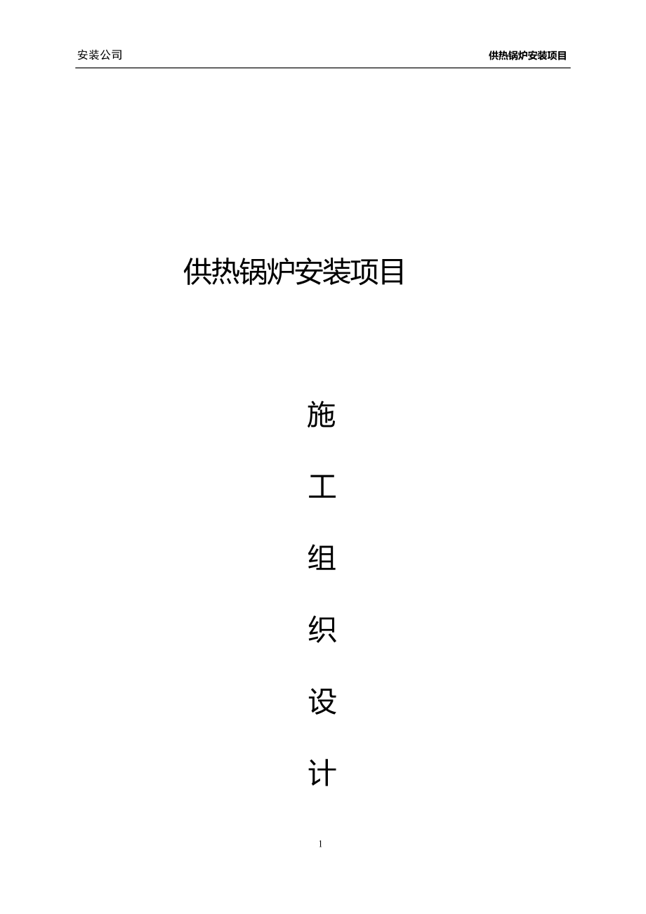 130T锅炉安装施工组织设计.docx_第1页