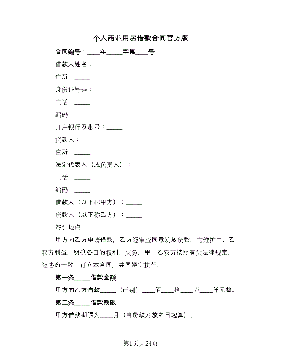 个人商业用房借款合同官方版（四篇）.doc_第1页