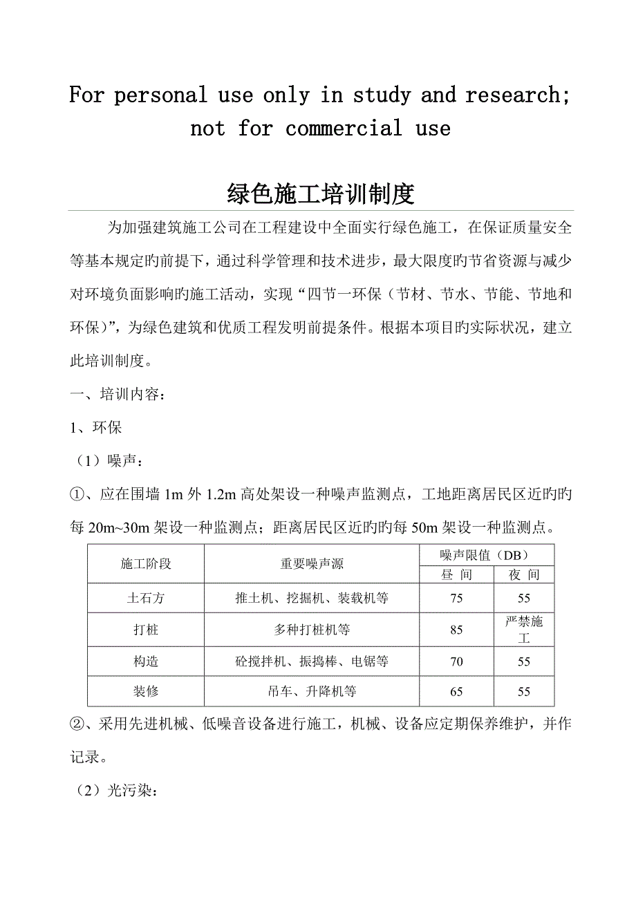 绿色综合施工培训新版制度_第1页