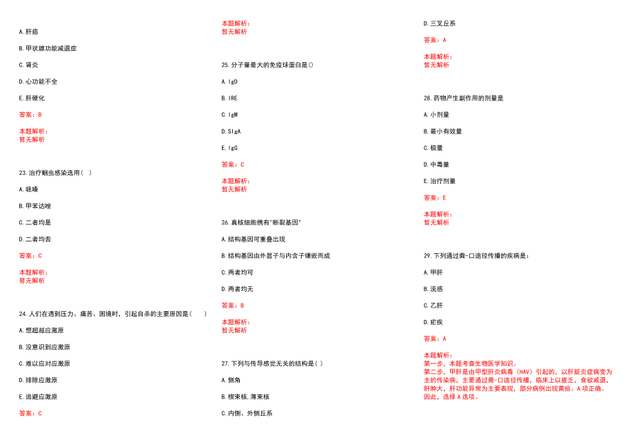 2022年01月【.1.6】医学专业基础知识每日一练习题解剖学历年参考题库答案解析_第4页