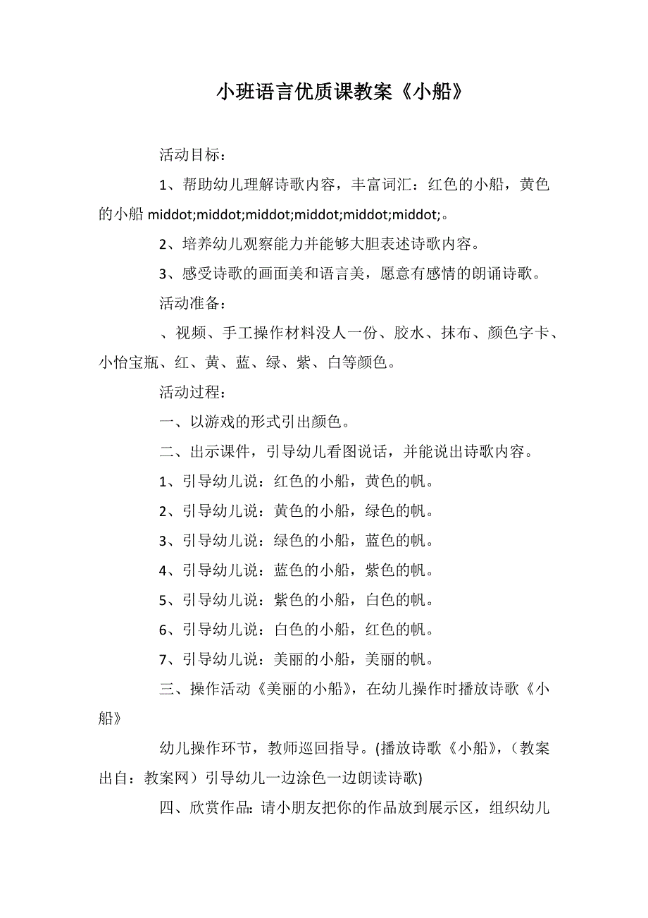 小班语言优质课教案《小船》_第1页