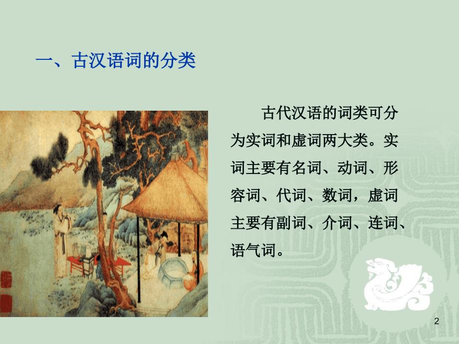 古代汉语词类活用ppt课件.ppt_第2页