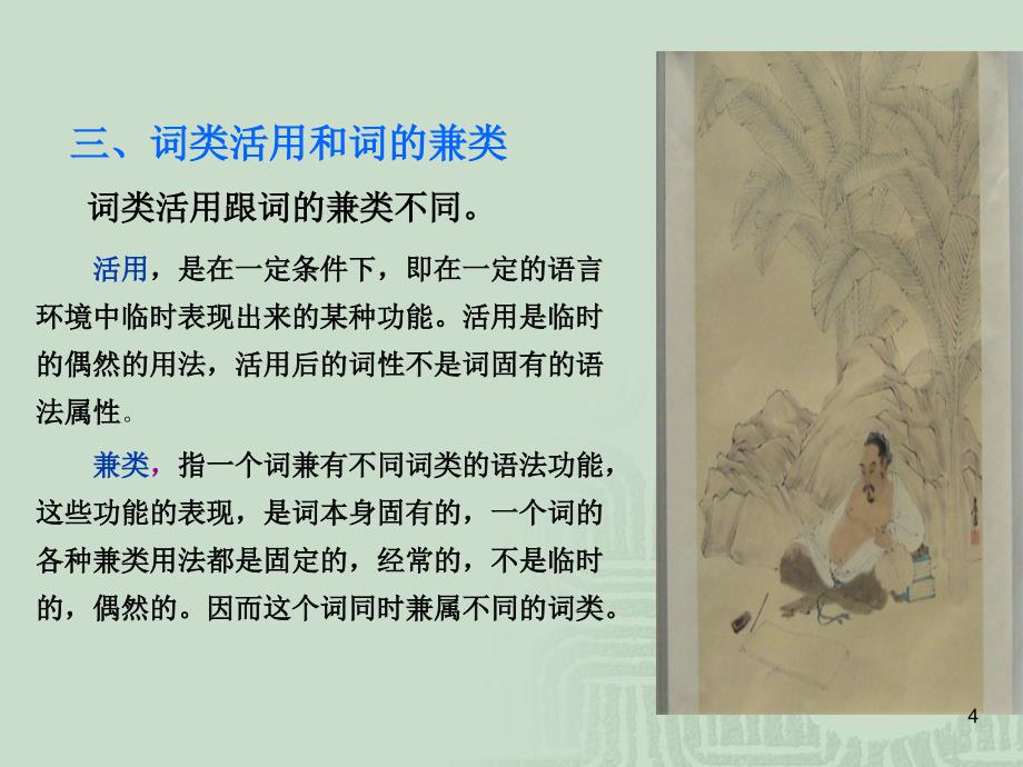 古代汉语词类活用ppt课件.ppt_第4页