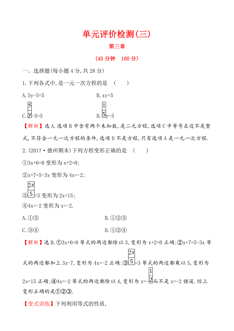 七年级数学上册(人教版)单元评价检测(三)_第1页