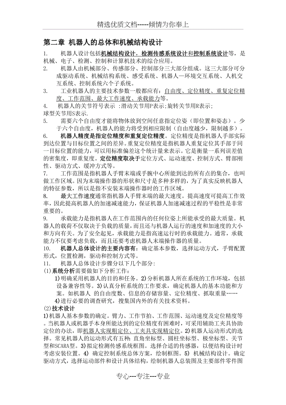 哈工大机器人技术课程总结_第2页