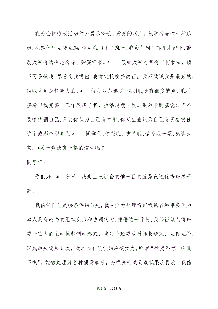 关于竞选班干部的演讲稿汇编15篇_第2页