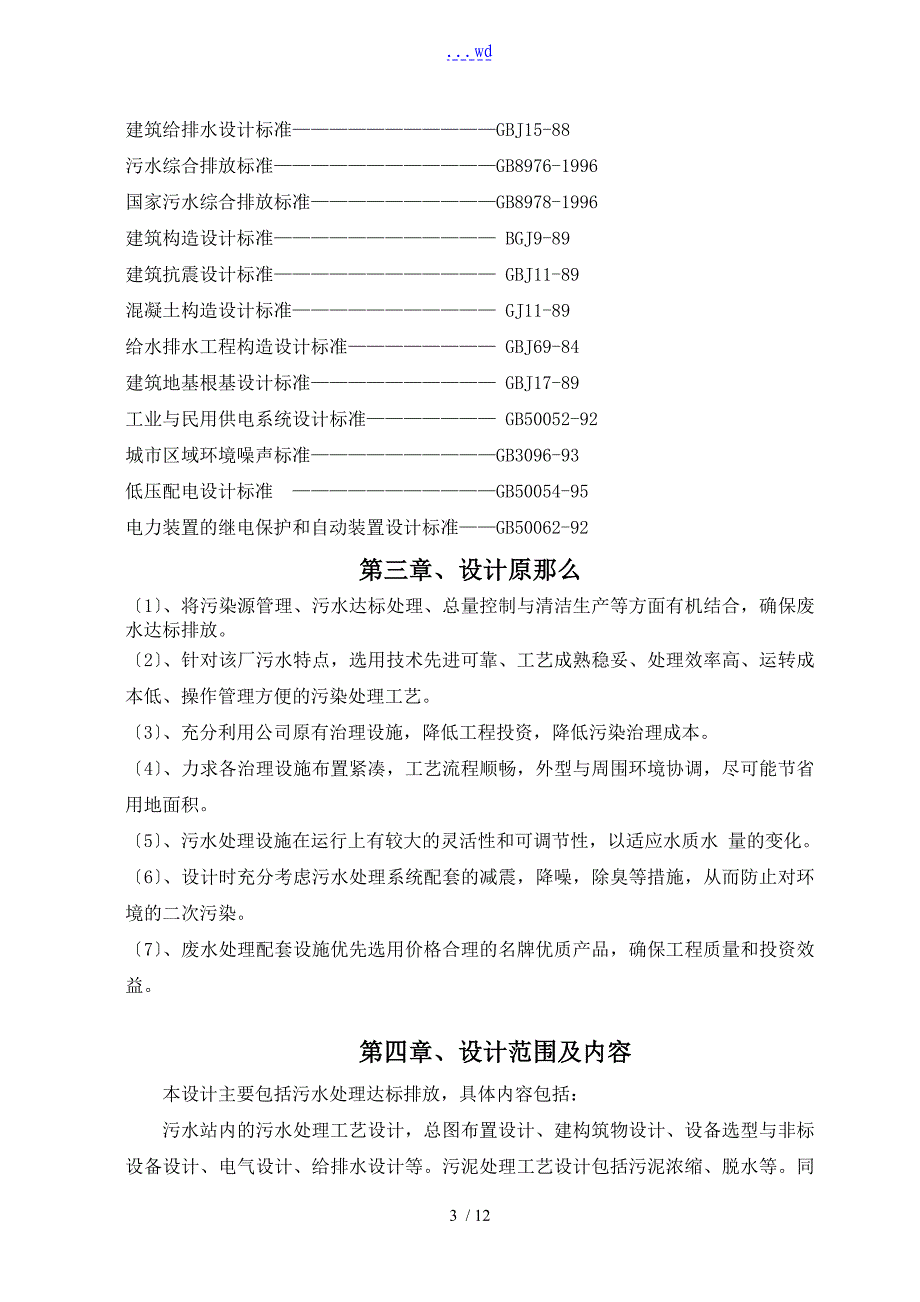 精细化工废水处理技术设计方案_第3页