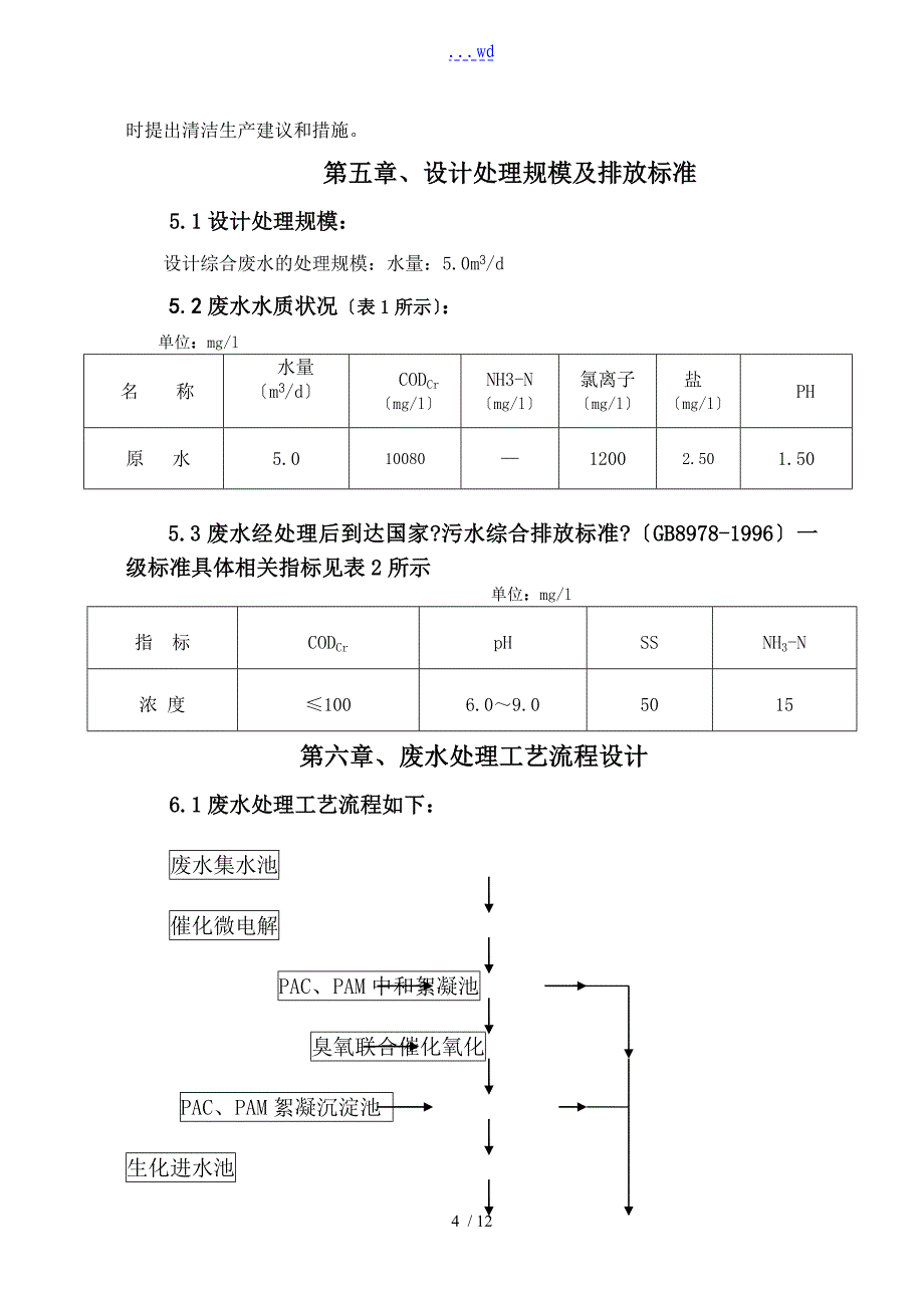 精细化工废水处理技术设计方案_第4页