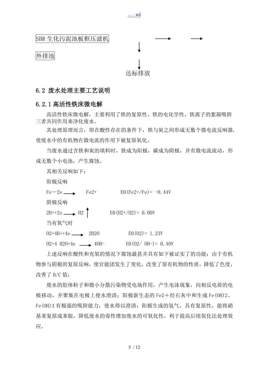 精细化工废水处理技术设计方案_第5页