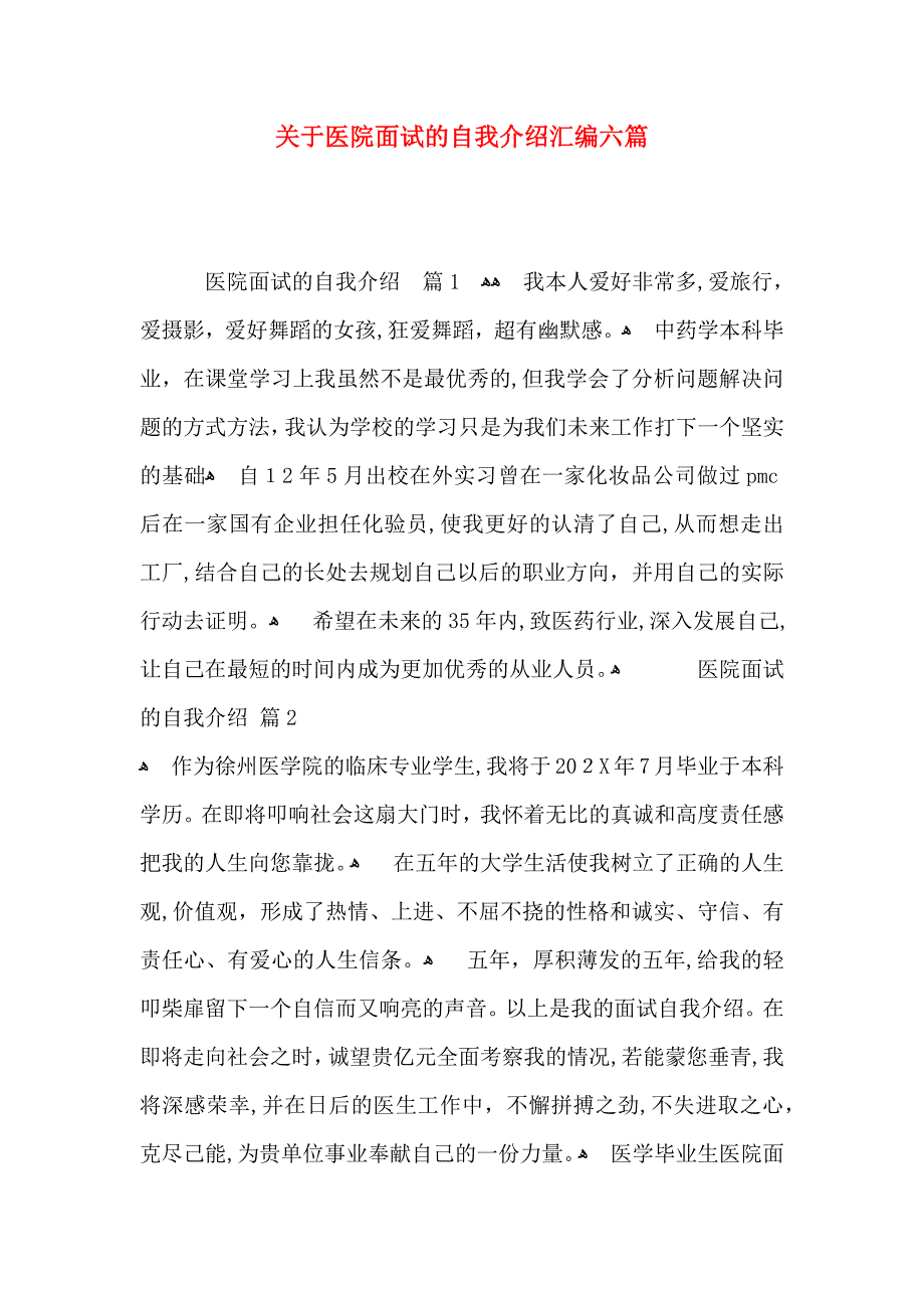 关于医院面试的自我介绍汇编六篇_第1页