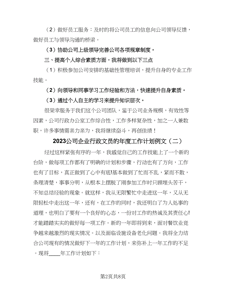 2023公司企业行政文员的年度工作计划例文（5篇）.doc_第2页