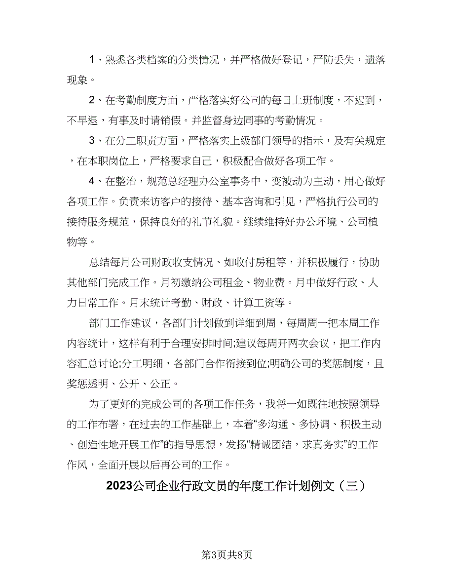 2023公司企业行政文员的年度工作计划例文（5篇）.doc_第3页