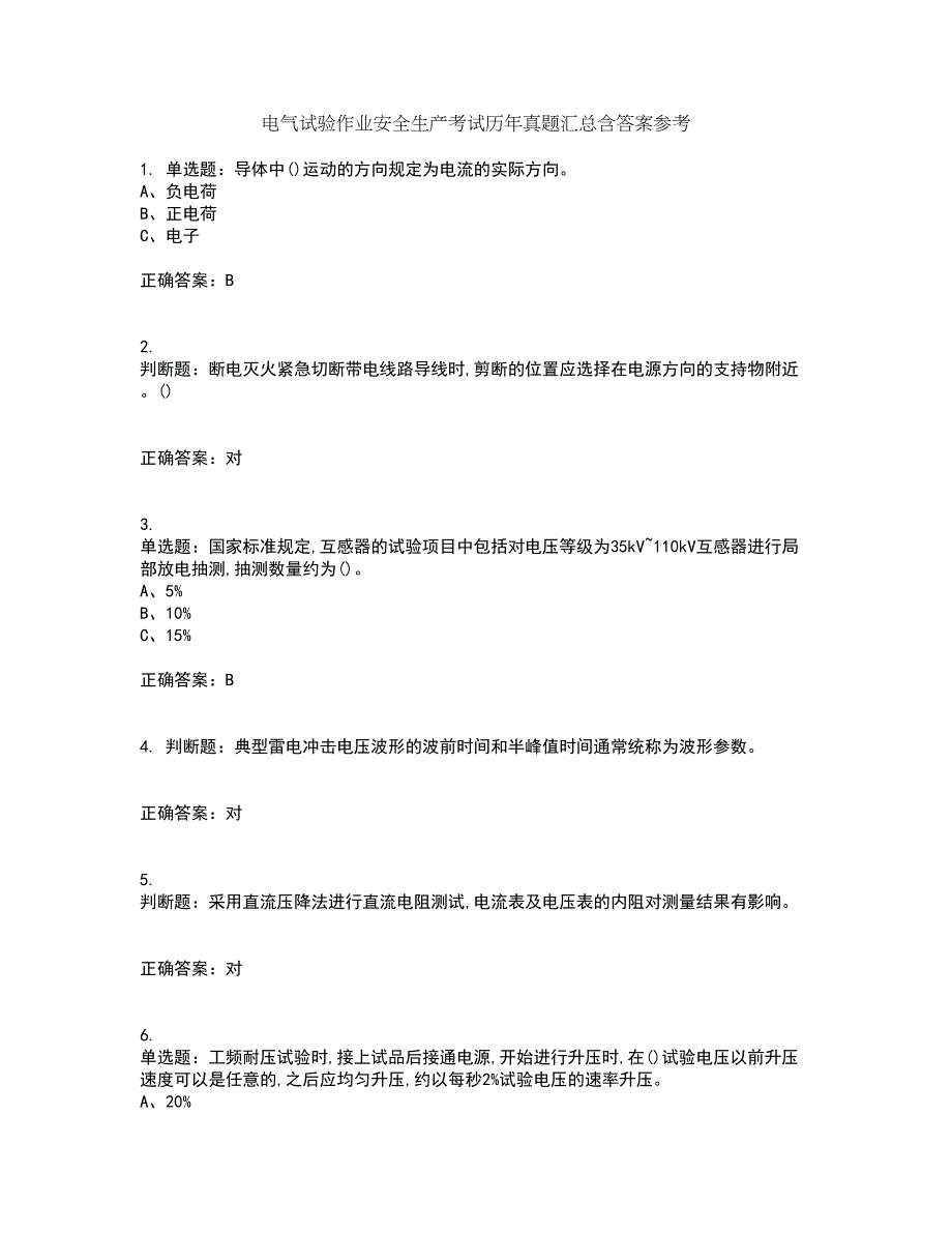 电气试验作业安全生产考试历年真题汇总含答案参考46_第1页