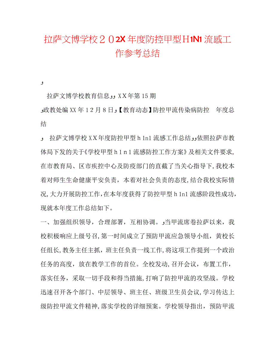 拉萨文博学校防控甲型H1N1流感工作总结_第1页