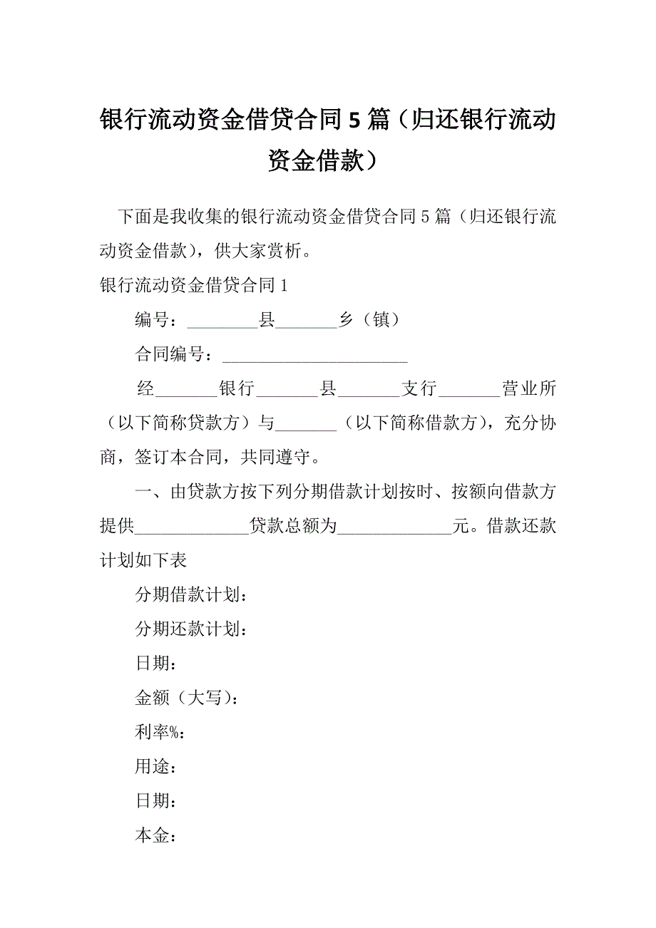 银行流动资金借贷合同5篇（归还银行流动资金借款）_第1页