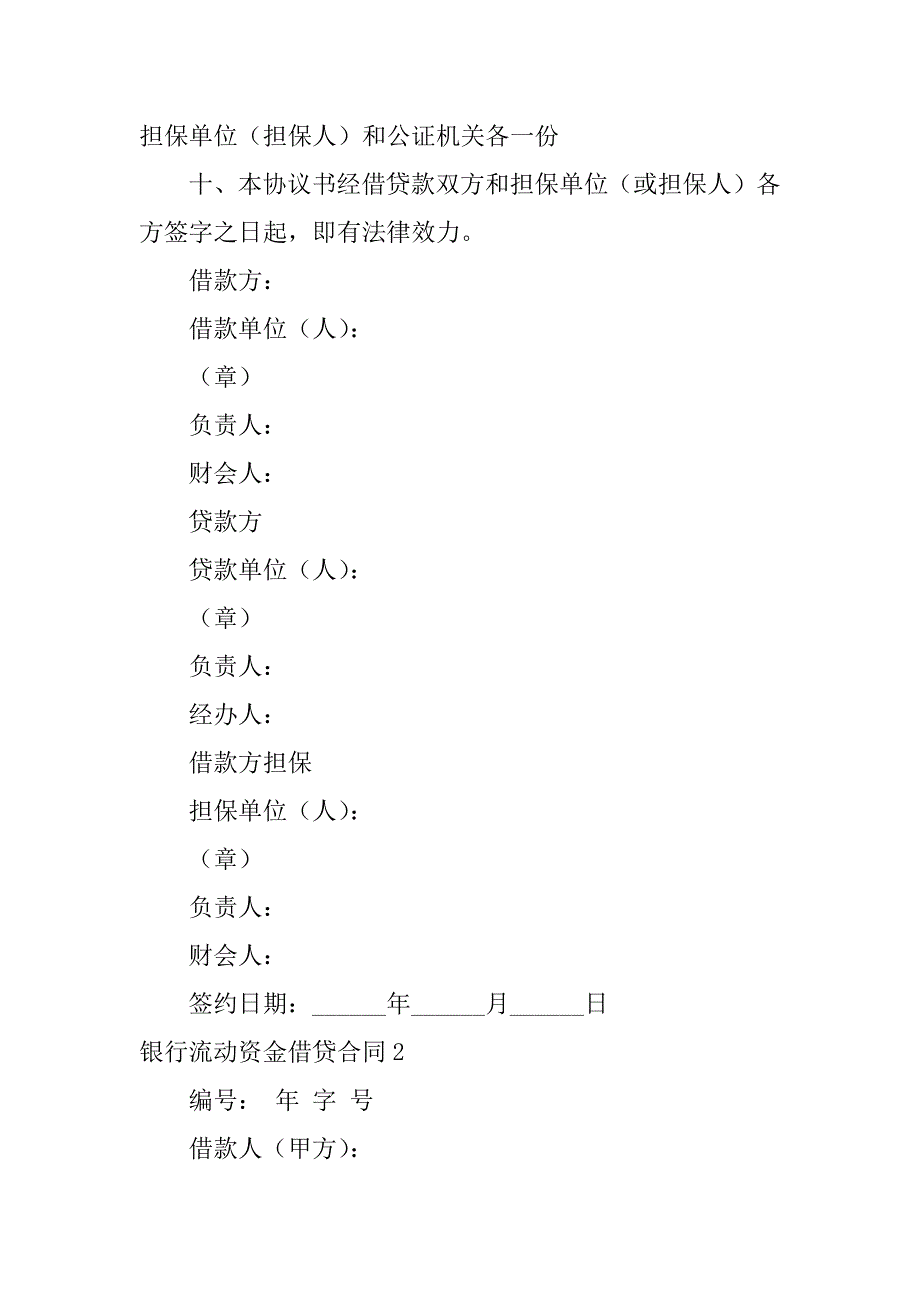 银行流动资金借贷合同5篇（归还银行流动资金借款）_第3页