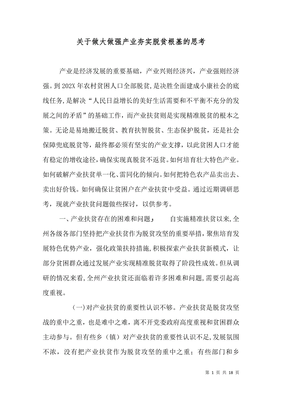 关于做大做强产业夯实脱贫根基的思考_第1页