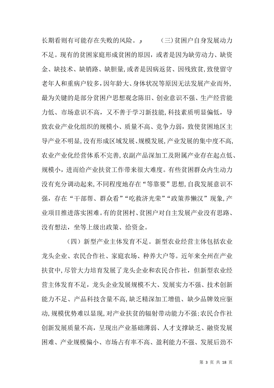 关于做大做强产业夯实脱贫根基的思考_第3页