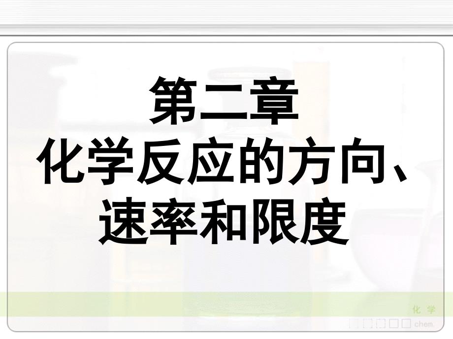 无机化学天津大学021化学反应的方向和吉布斯自由能变课件_第1页