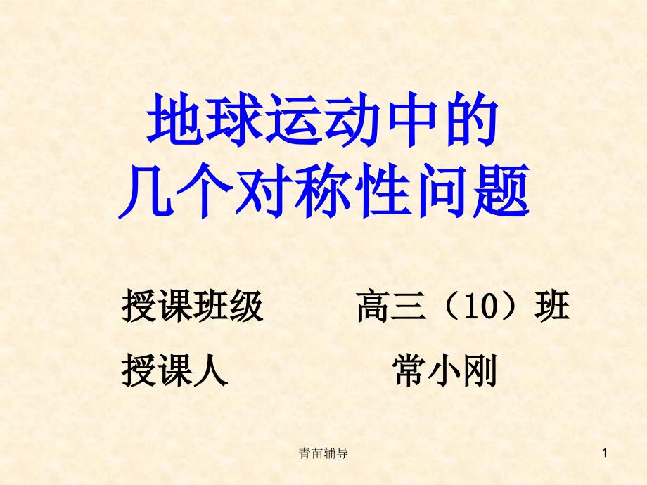 地球运动中的对称问题【教师教材】_第1页