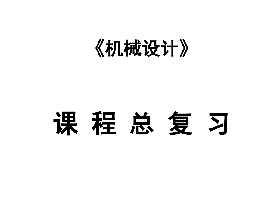 《机械设计》课程总复习_第1页