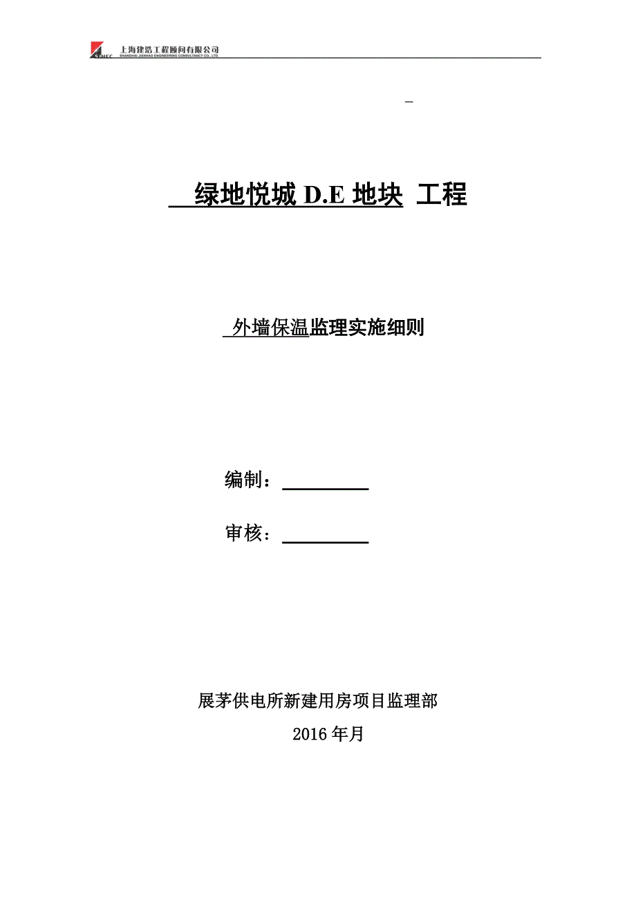 外墙外保温监理实施细则_第1页