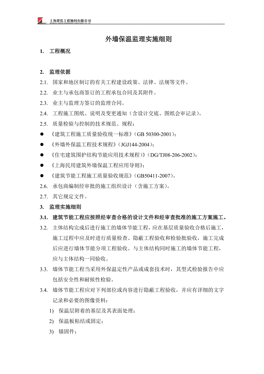 外墙外保温监理实施细则_第2页