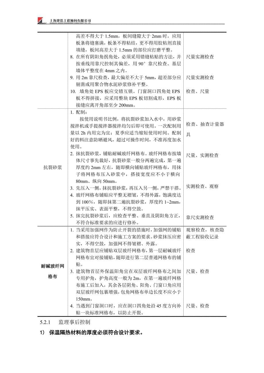 外墙外保温监理实施细则_第5页