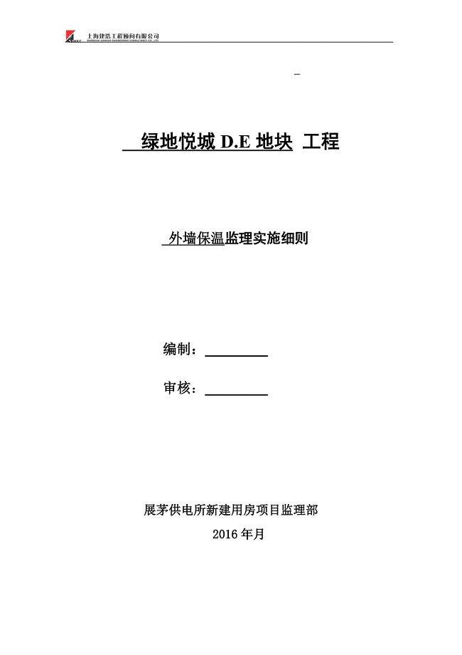 外墙外保温监理实施细则