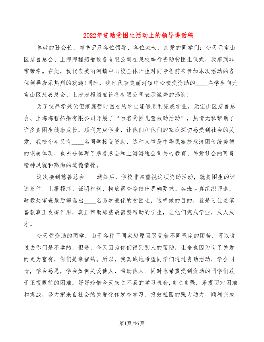 2022年资助贫困生活动上的领导讲话稿_第1页