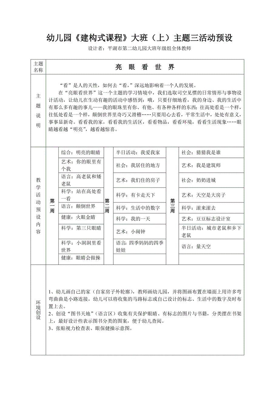 幼儿园建构式课程大班上主题三活动预设_第1页