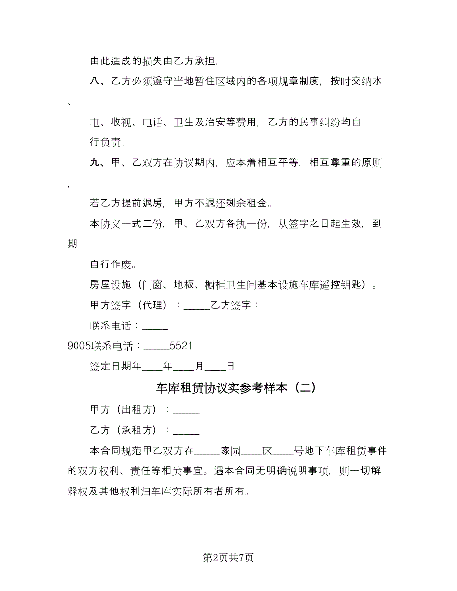 车库租赁协议实参考样本（四篇）.doc_第2页