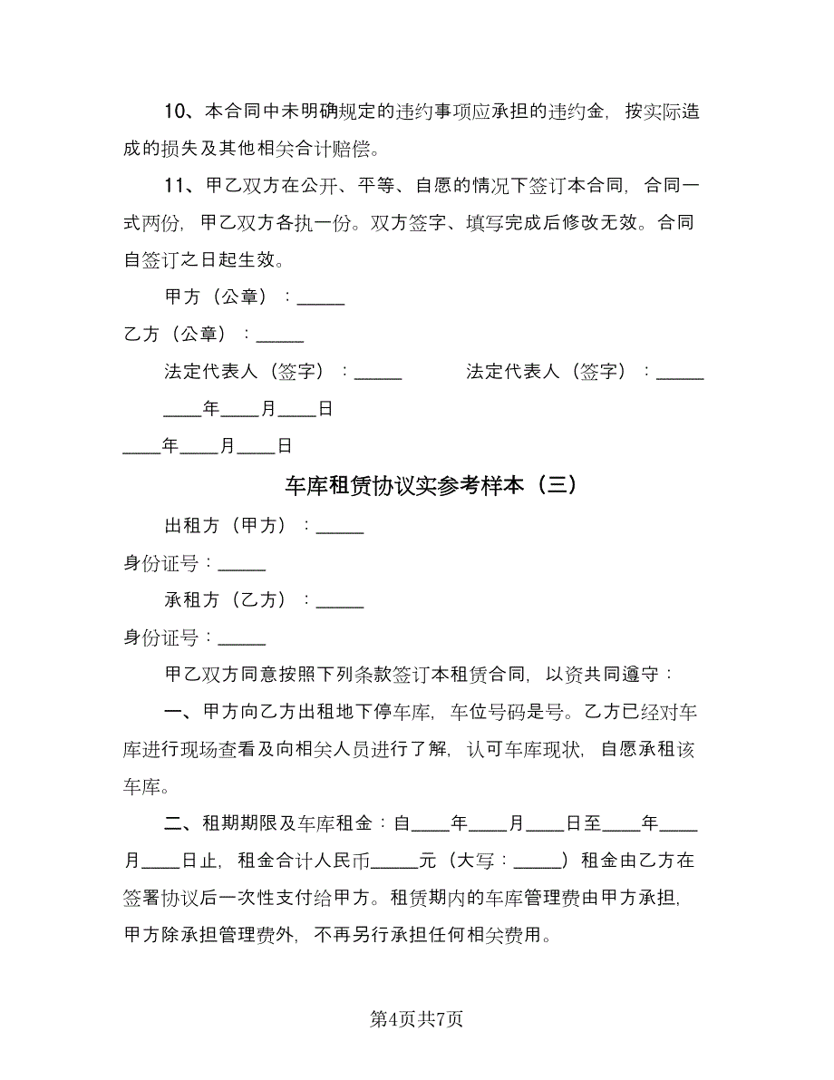 车库租赁协议实参考样本（四篇）.doc_第4页