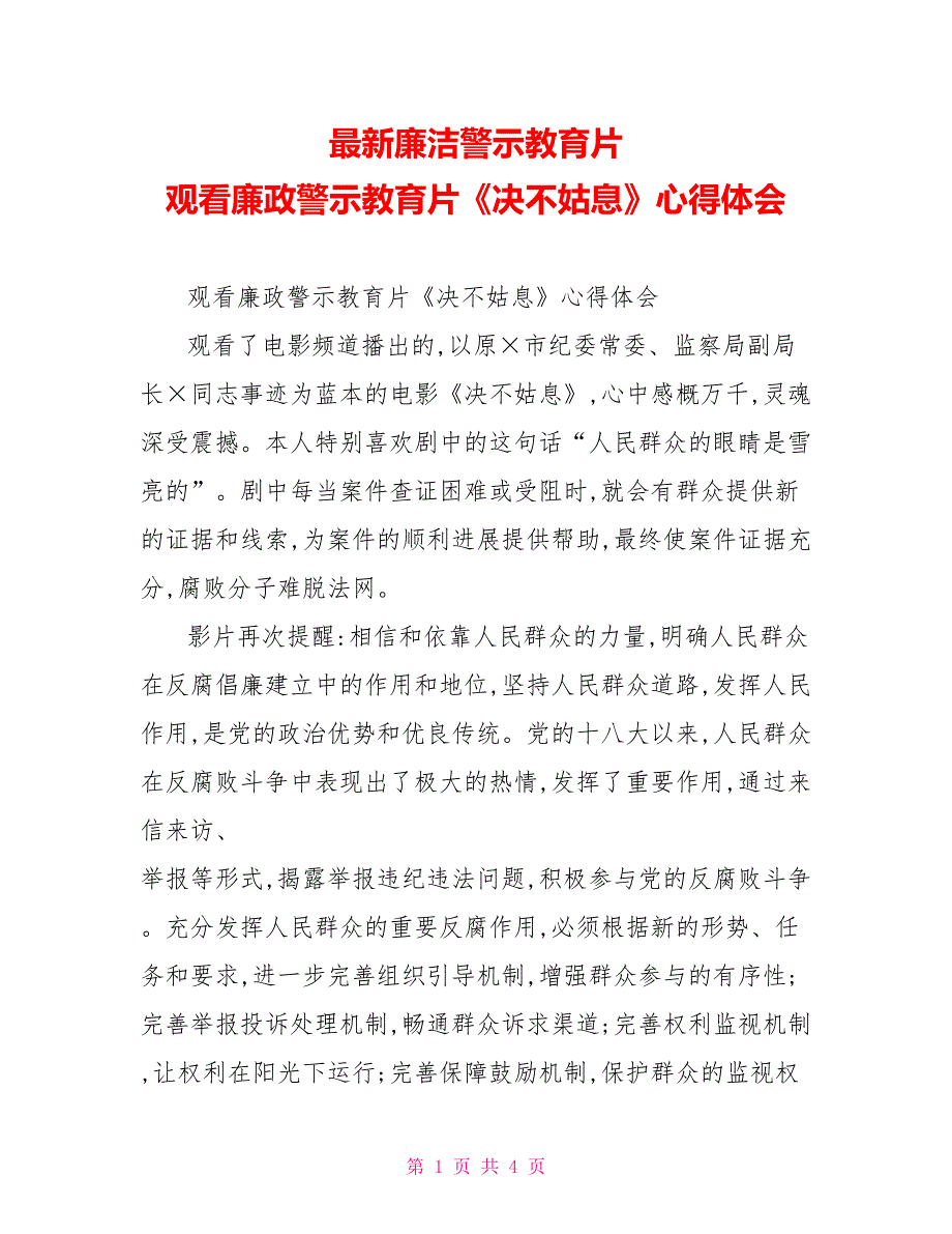 最新廉洁警示教育片观看廉政警示教育片《决不姑息》心得体会_第1页