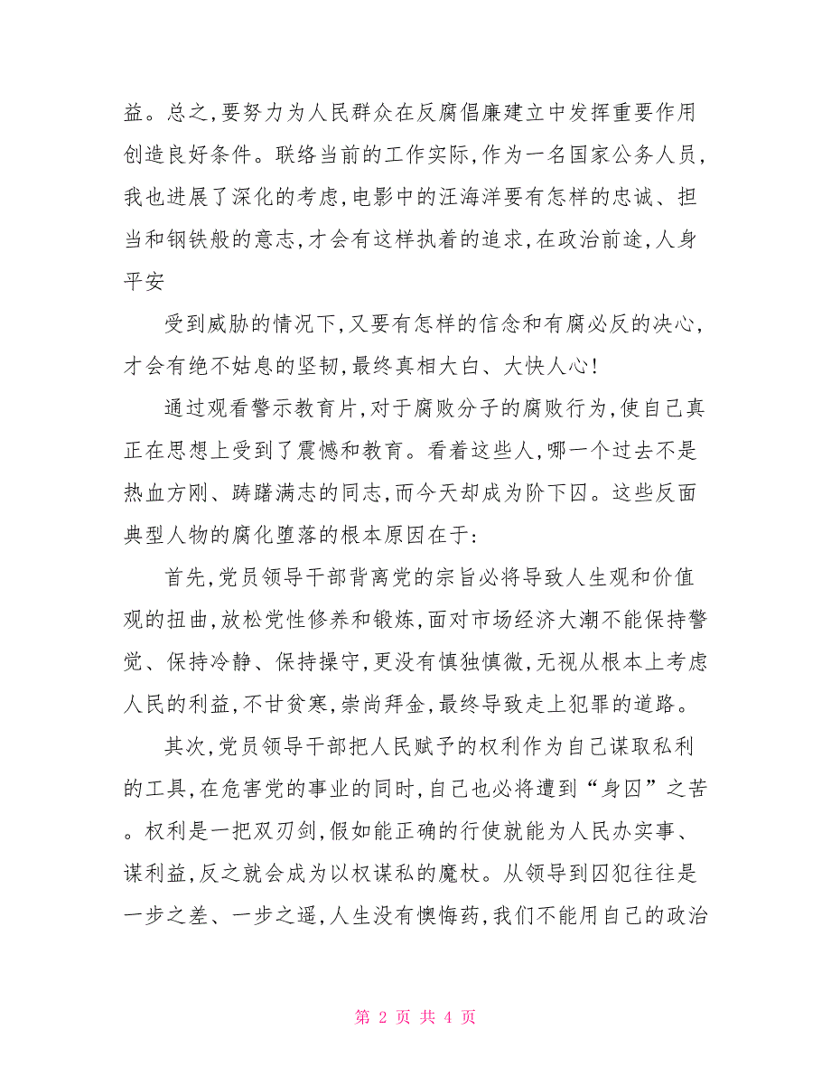 最新廉洁警示教育片观看廉政警示教育片《决不姑息》心得体会_第2页