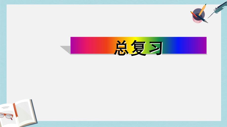 人教版七年级数学上册数学总复习pprppt课件_第1页