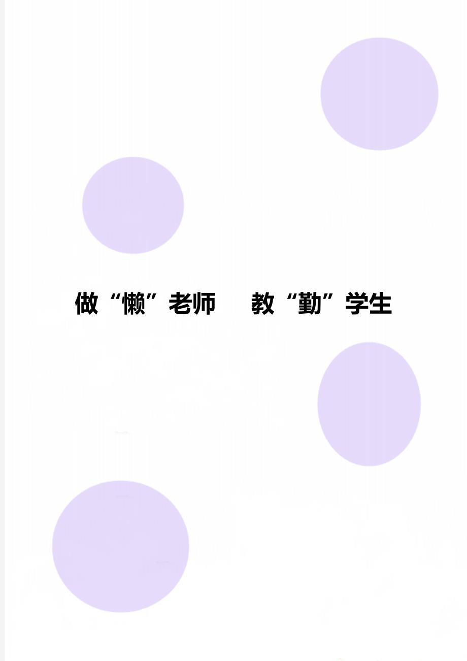 做“懒”老师 教“勤”学生_第1页