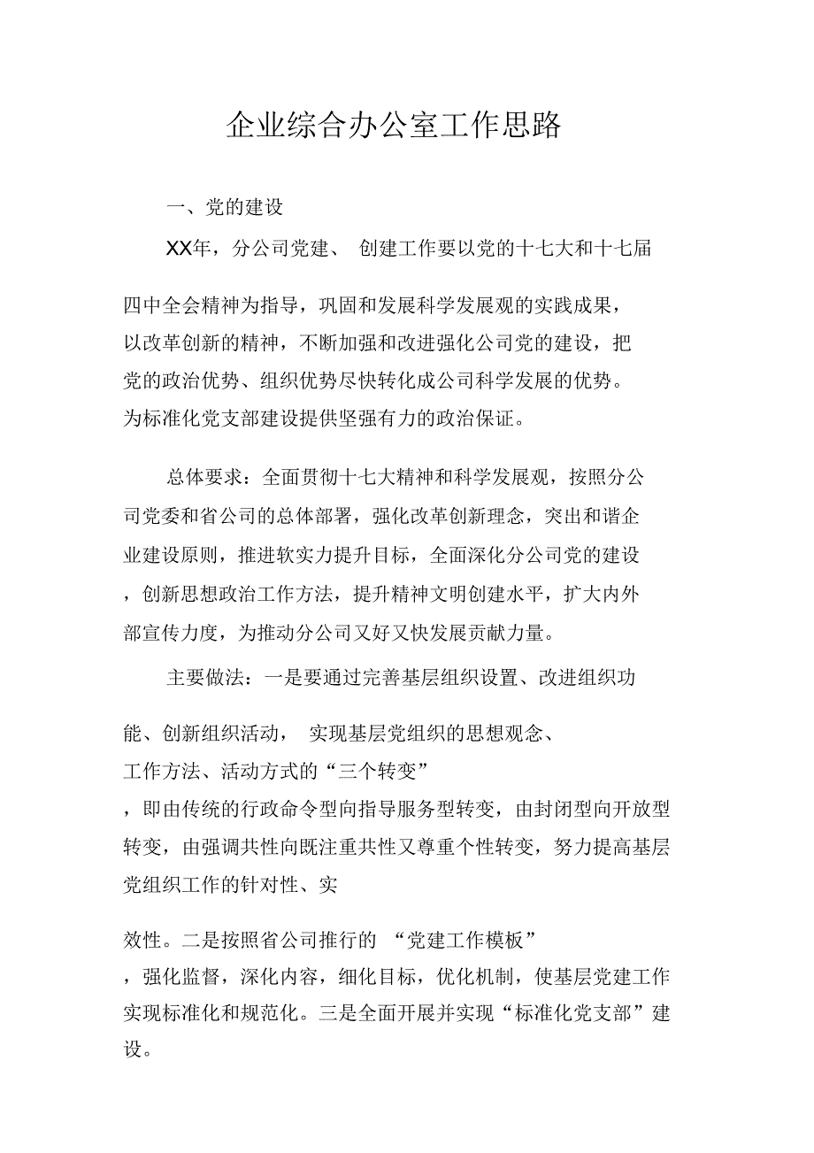 企业综合办公室工作思路_第1页