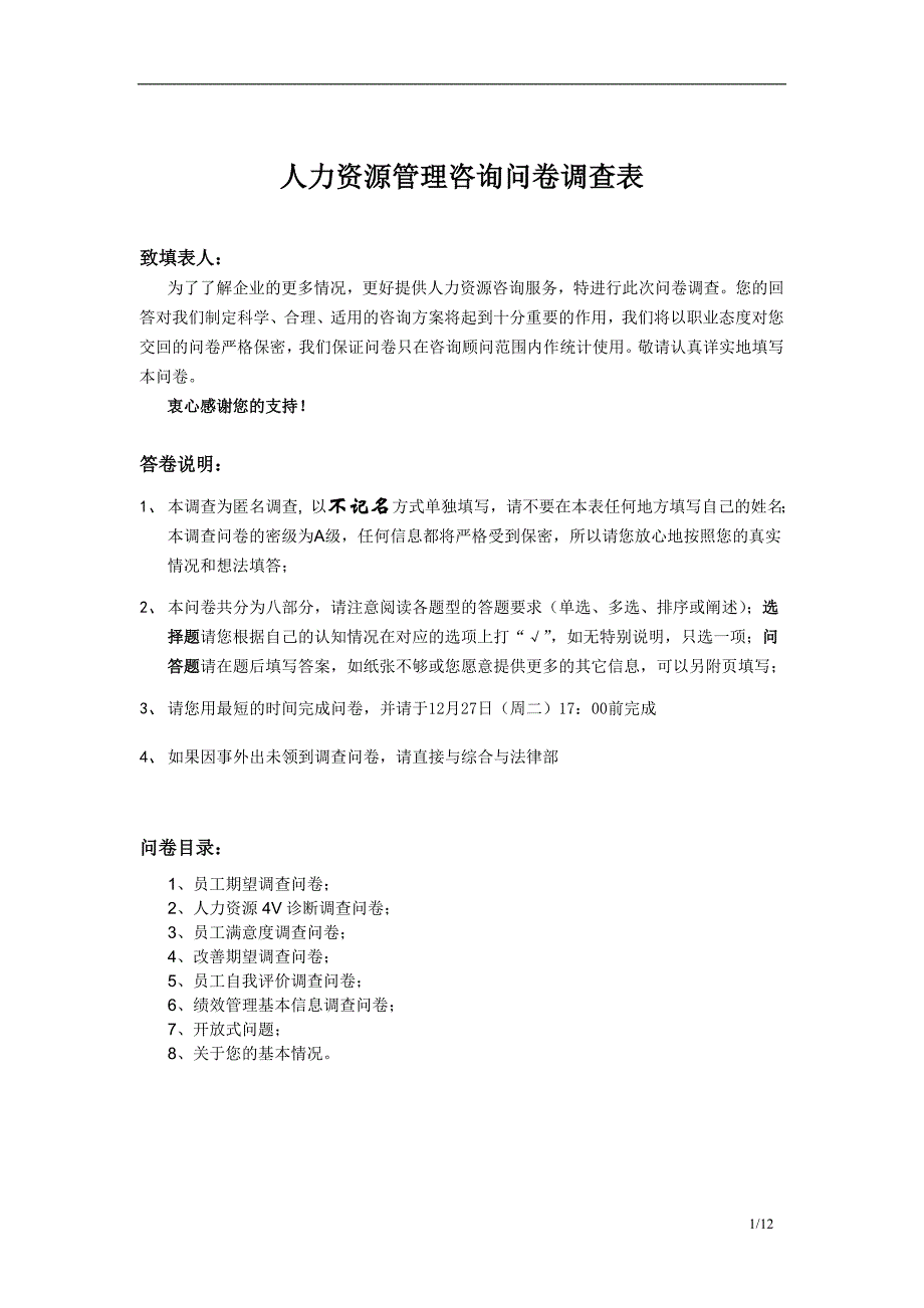 人力资源调查问卷9827518751.doc_第1页