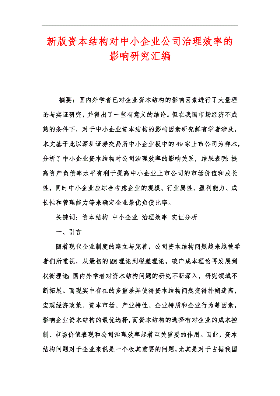 新版资本结构对中小企业公司治理效率的影响研究汇编_第1页