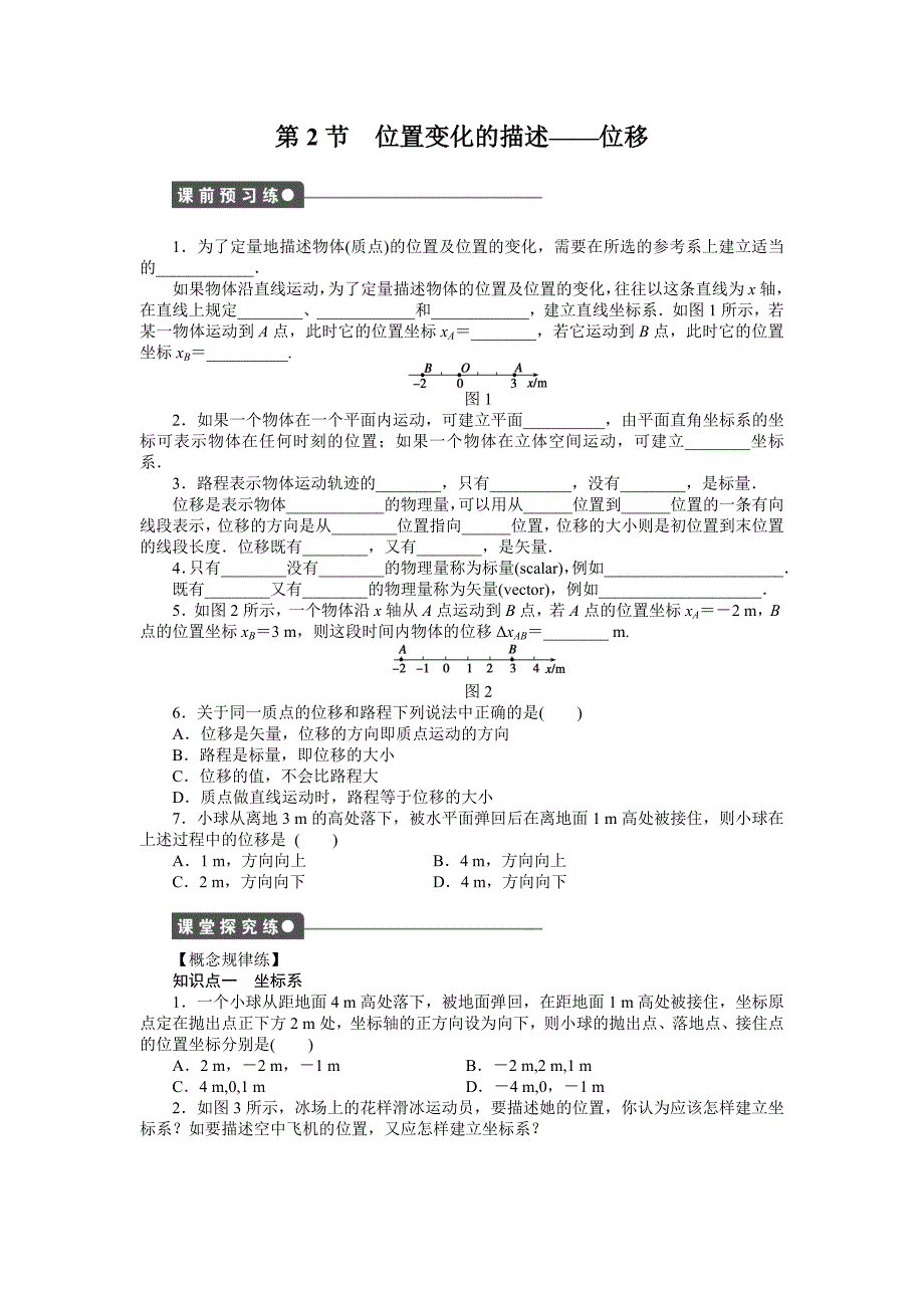 第2节位置变化的描述位移_第1页