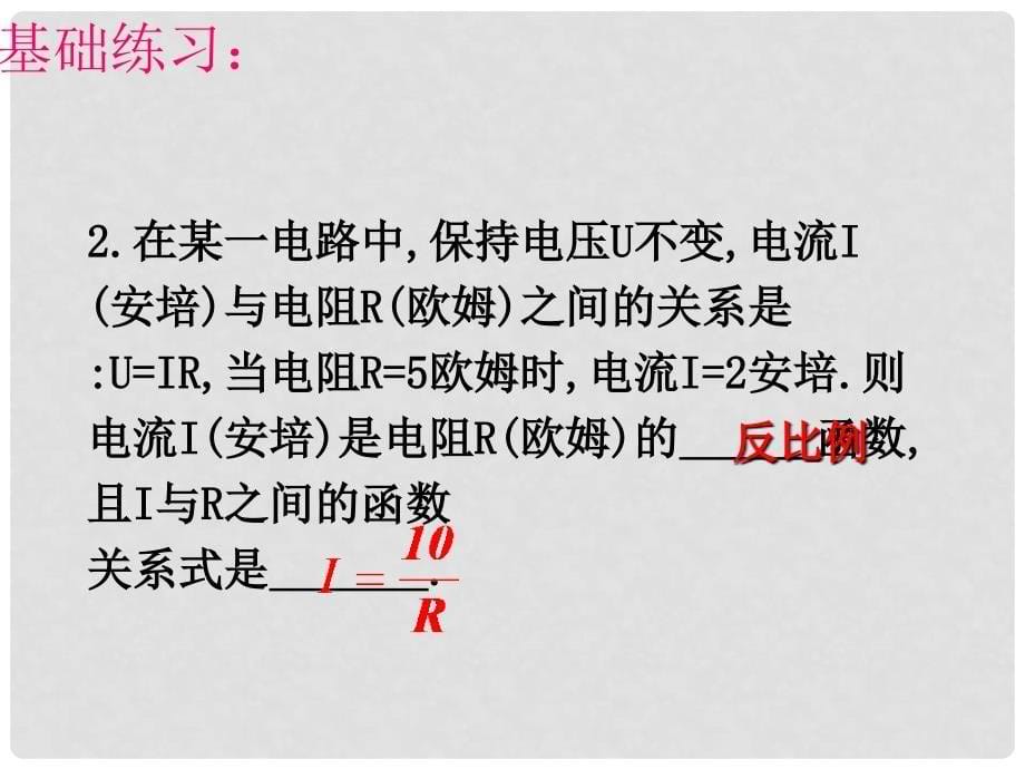 浙江省宁波市镇海区古塘初级中学八年级数学下册 6.1 反比例函数课件1 （新版）浙教版_第5页