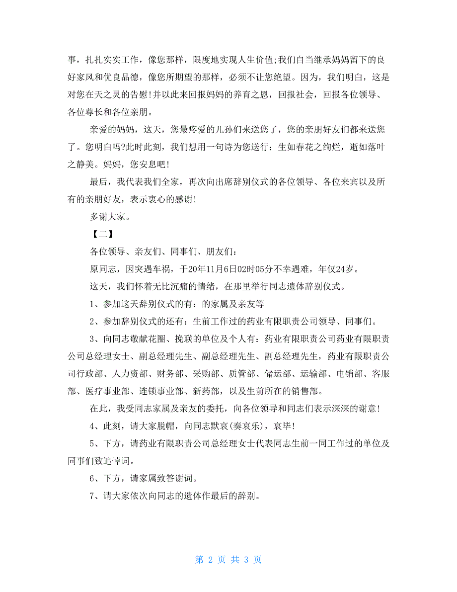 追悼会主持词模板三篇追悼会主持词_第2页