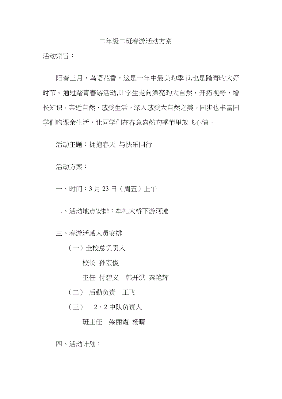 二年级二班春游活动方案_第1页