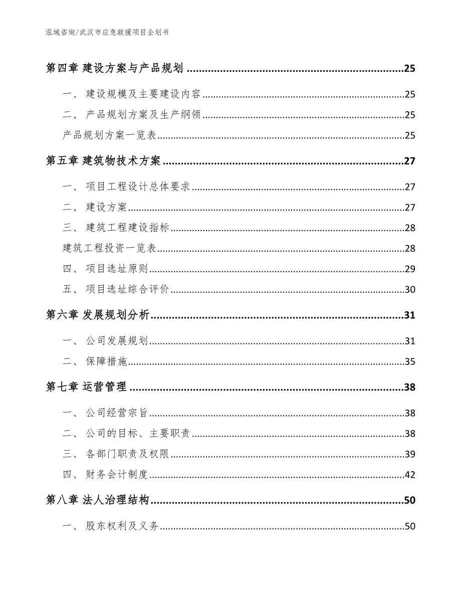 武汉市应急救援项目企划书【参考范文】_第3页